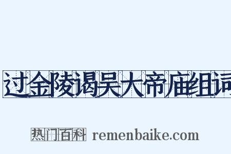 过金陵谒吴大帝庙组词是什么意思的图片